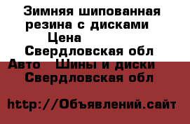 Зимняя шипованная резина с дисками › Цена ­ 10 000 - Свердловская обл. Авто » Шины и диски   . Свердловская обл.